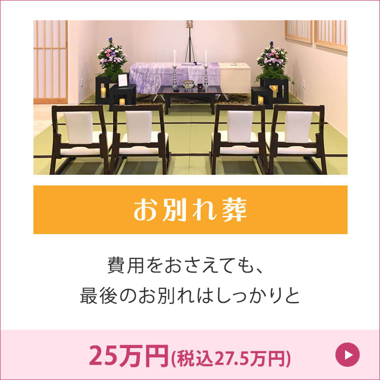 お別れ葬