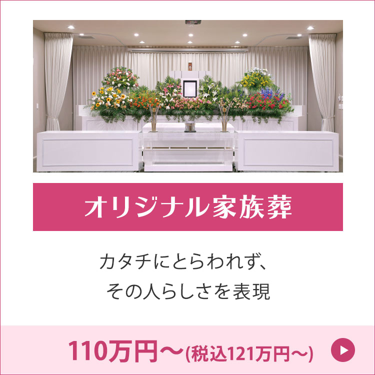 オリジナル家族葬　古木祭壇