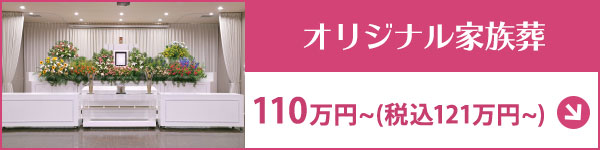 オリジナル家族葬 古木祭壇