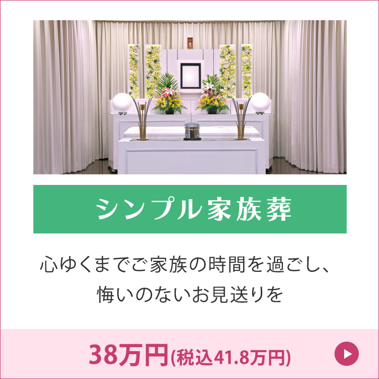 シンプル家族葬 古木祭壇