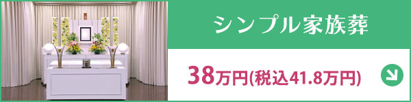 シンプル家族葬 古木祭壇