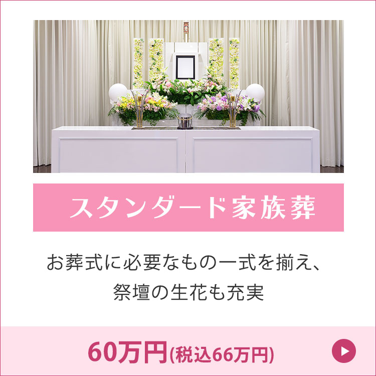スタンダード家族葬 古木祭壇