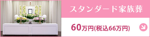 スタンダード家族葬 古木祭壇