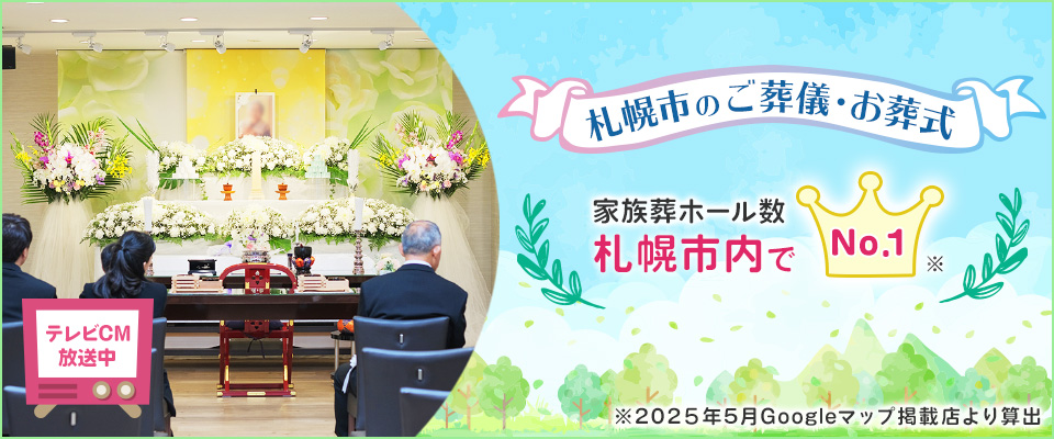 【札幌市のご葬儀・お葬式】家族葬ホール数札幌市内でNO.1