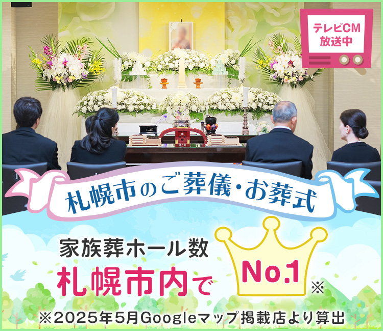 【札幌市のご葬儀・お葬式】家族葬ホール数札幌市内でNO.1