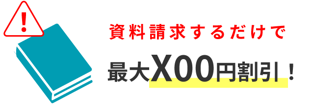 資料請求するだけで最大X00円割引！