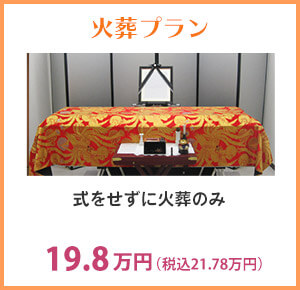 火葬プラン
