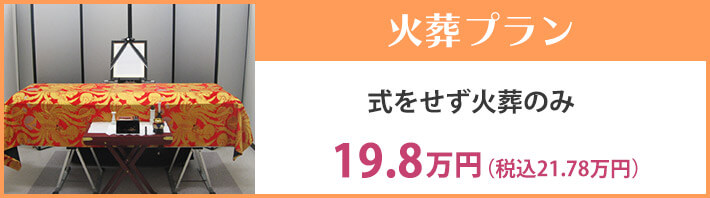 火葬プラン