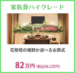 家族葬ハイグレード