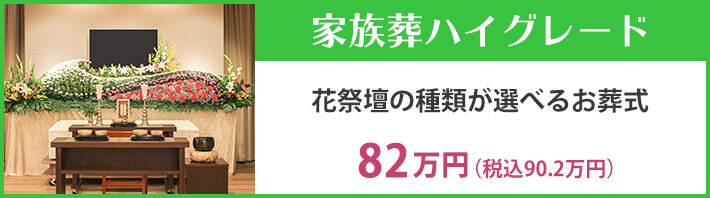 家族葬ハイグレード