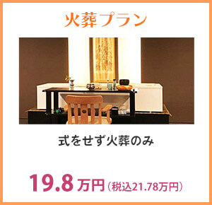 火葬プラン