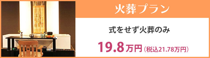 火葬プラン