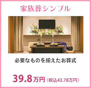 家族葬シンプル