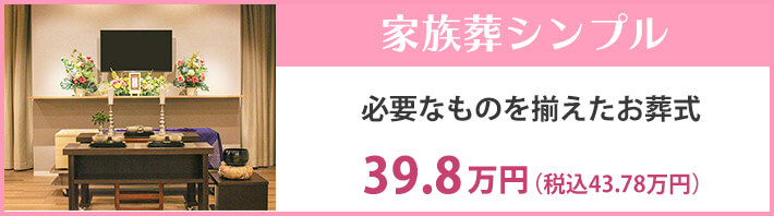 家族葬シンプル
