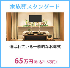 家族葬スタンダード