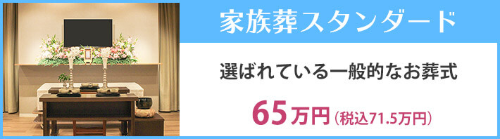 家族葬スタンダード