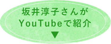 坂井淳子さんがYouTubeで紹介