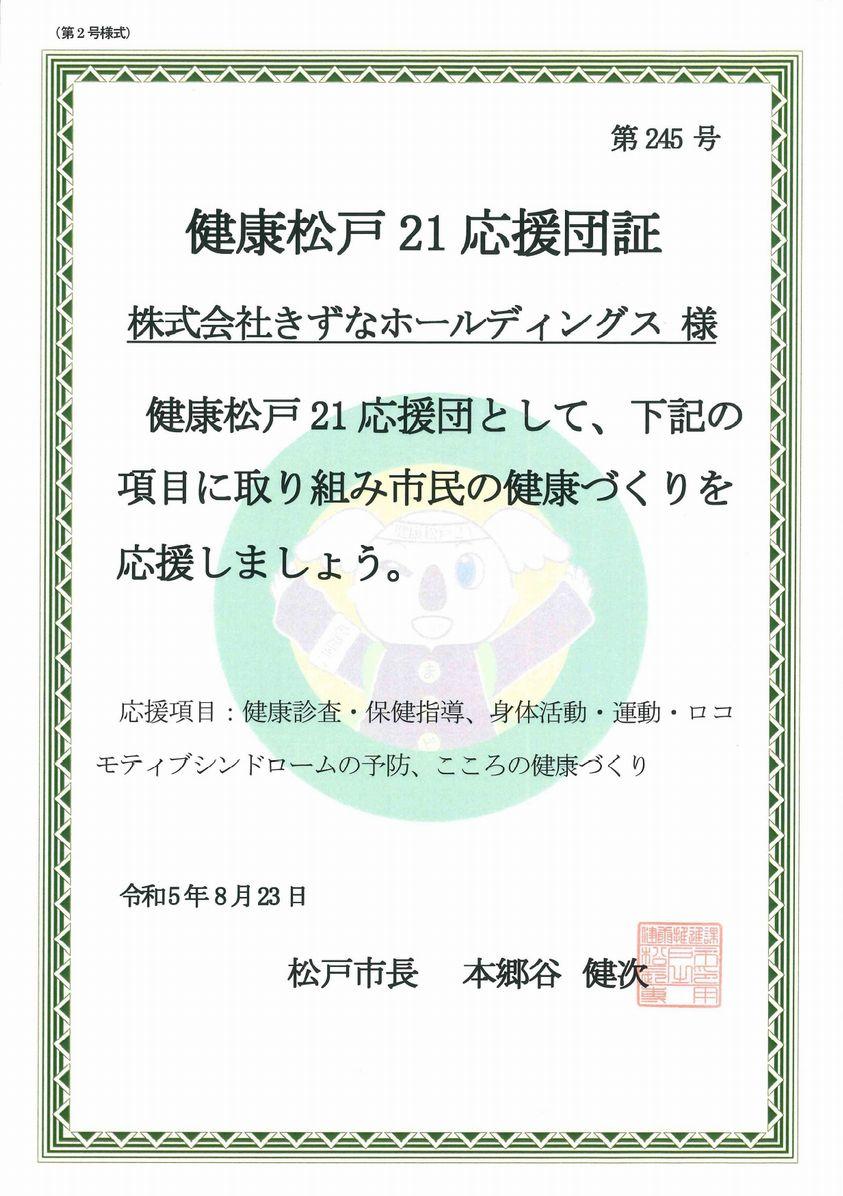 健康松戸21応援団証_page-0001.jpg