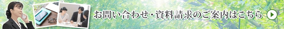 お問い合わせ・資料請求のご案内はこちら