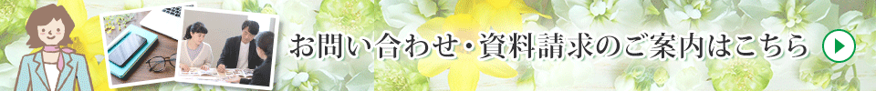 お問い合わせ・資料請求のご案内はこちら