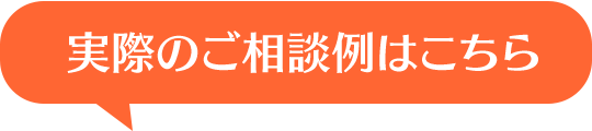 実際のご相談例はこちら
