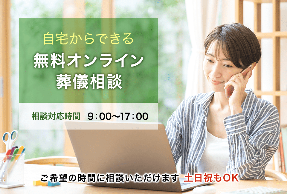 自宅からできる 無料オンライン葬儀相談