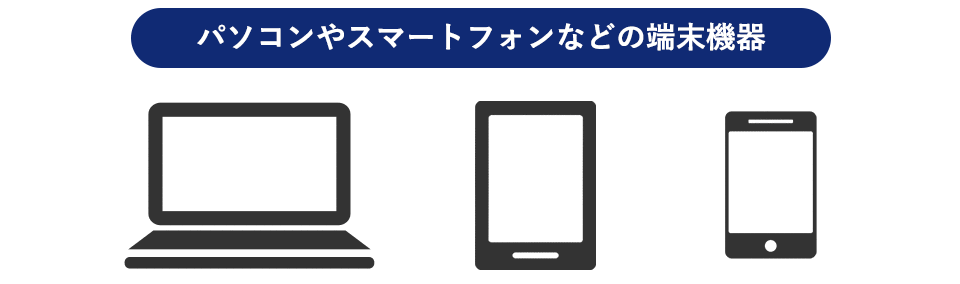 パソコンやスマートフォンなどの端末機器