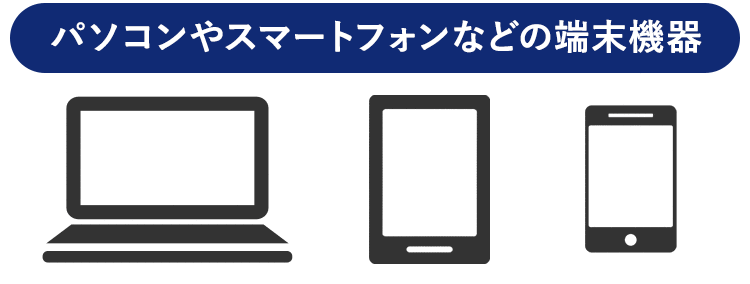 パソコンやスマートフォンなどの端末機器