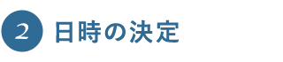 2 日時の決定