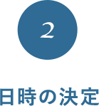 2 日時の決定