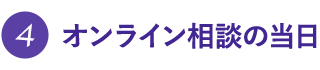 4 オンライン相談の当日