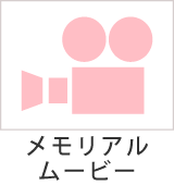 メモリアルムービー