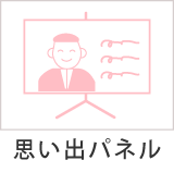 思い出パネル