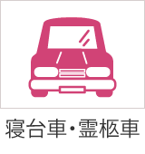 寝台車・霊柩車