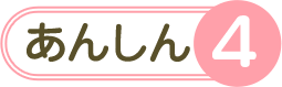 あんしん4