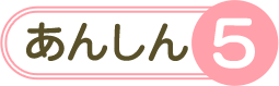 あんしん5