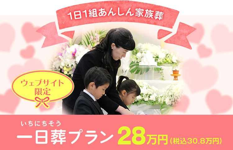 1日1組あんしん家族葬 一日葬プラン28万円(税込30.8万円)