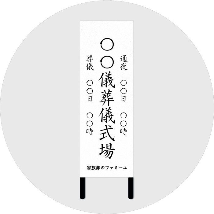 葬儀看板 小サイズ