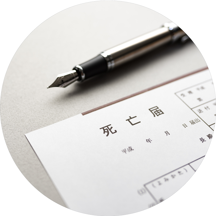 役所・家族葬 手続き代行