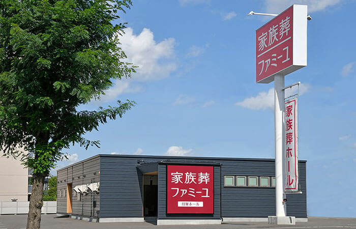北海道のファミーユホール