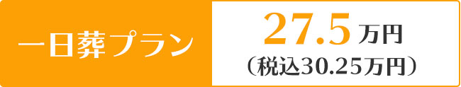 一日葬プラン