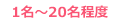 1名～20名程度