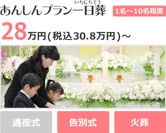 あんしんプラン一日葬