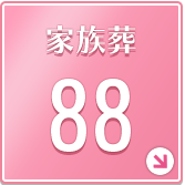 家族葬88