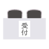 受付セット