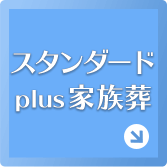 スタンダード plus 家族葬