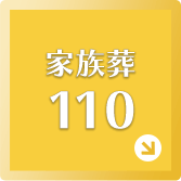 家族葬110