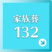 家族葬132