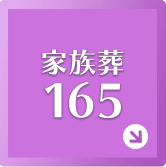 家族葬165