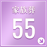 家族葬55